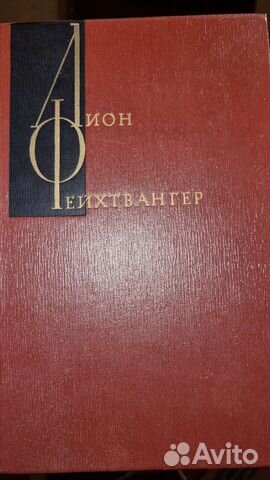 Лион Фейхтвангер