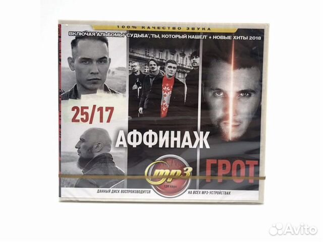 25/17 Аффанаж Грот (MP3-CD)