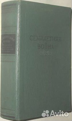 Коробков Н.М. Семилетняя война.1948 г