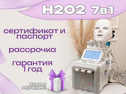 Аппарат для гидропилинга H2O2 (7 in 1)