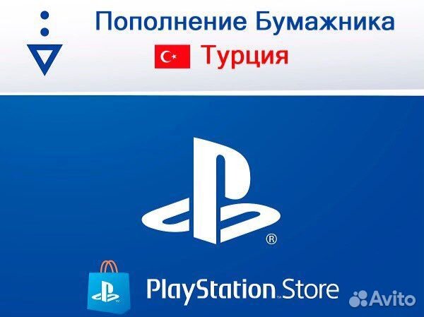 Пополнение турецкого PSN/ Покупка игр