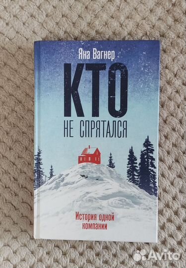 Кто не спрятался Яна Вагнер