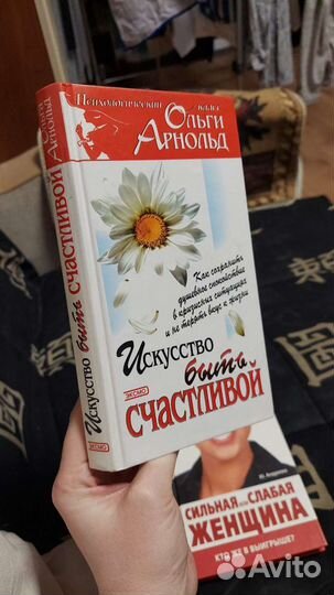 Книга Искусство быть счастливой О.Арнольд