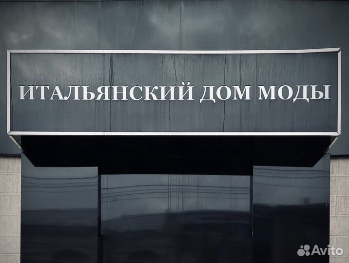 Продавец консультант одежды Premium/Luxe сегмента