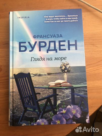 Франсуаза Бурден, Глядя на море