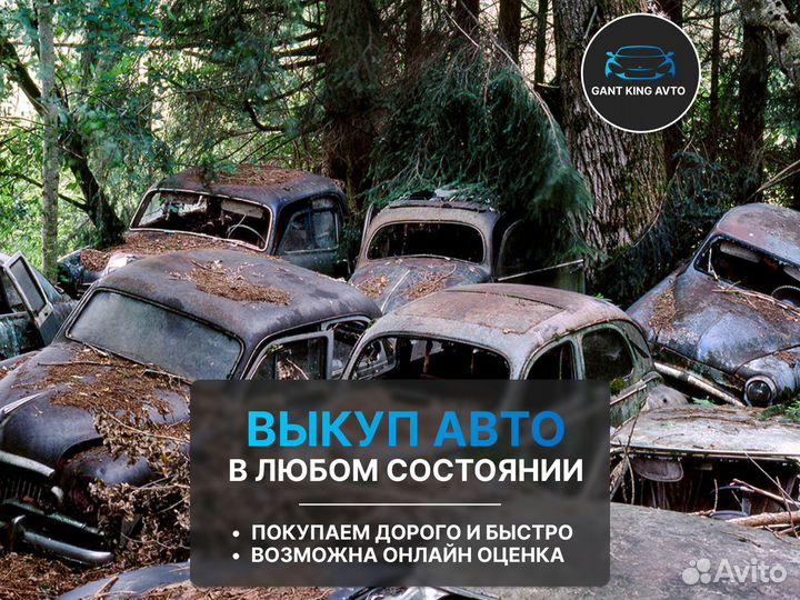Выкуп автомобилей / Срочный выкуп авто