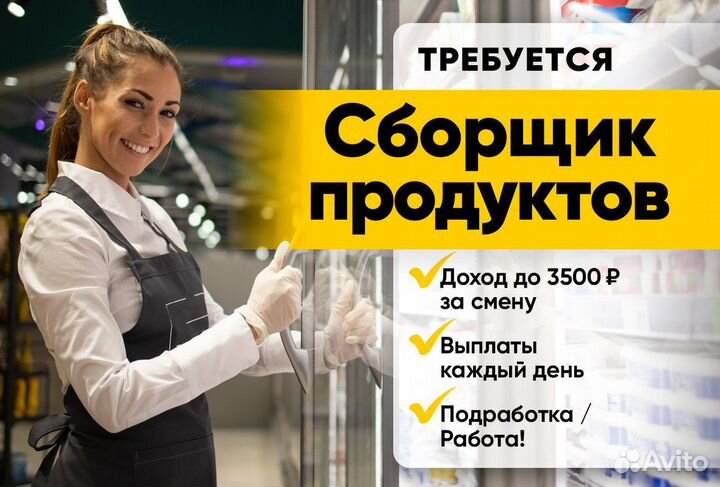 Сборщик заказов продработка м. Дубровка
