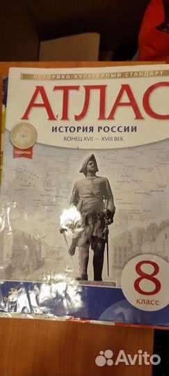 Атлас История России 8 класс б/у