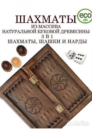 Шахматы шашки нардв 3 в 1 из натурального бука