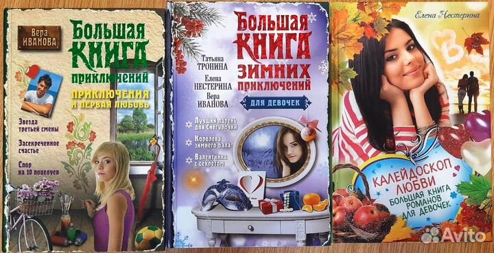 Большая книга романов о любви для девочек. Иванова