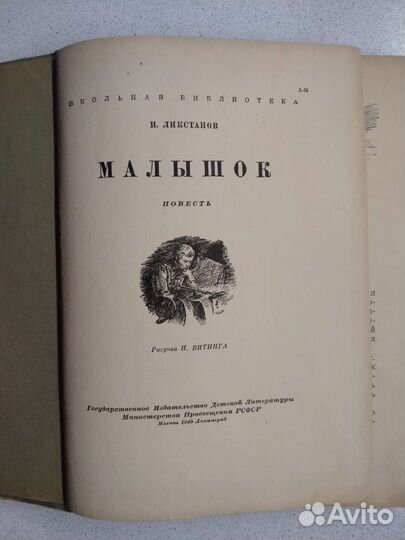 Книга СССР Малышок 1949 г Ликстанов И