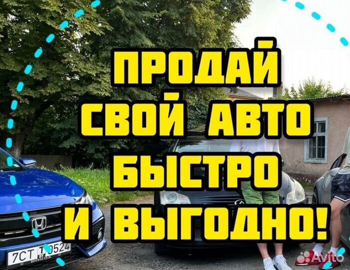 Выкуп авто