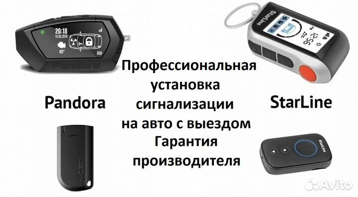 Установка автосигнализаций с выездом