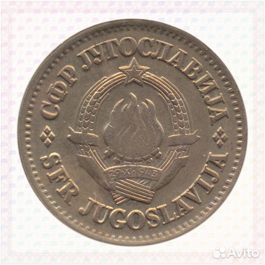 20 пара 1975 Югославия