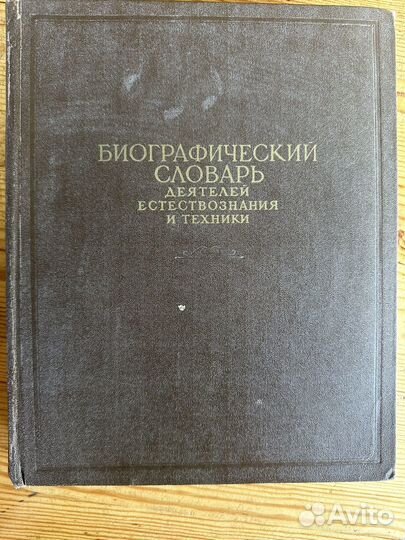Биографический словарь деятелей естествознания