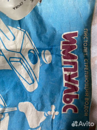 Писталет водный СССР