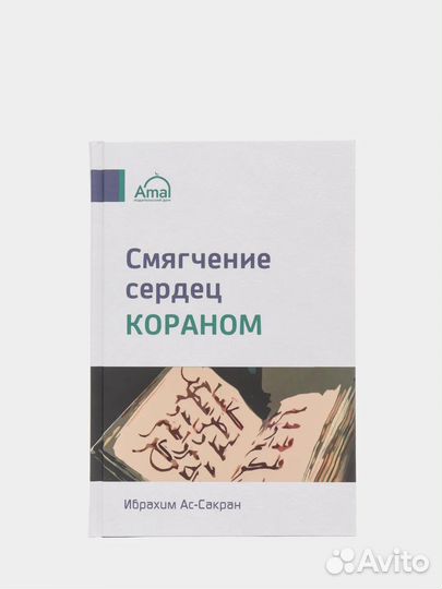 Смягчение сердец кораном