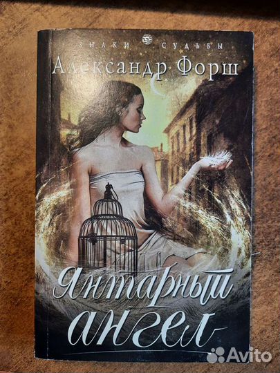 Книга Янтарный ангел, Александра Форш