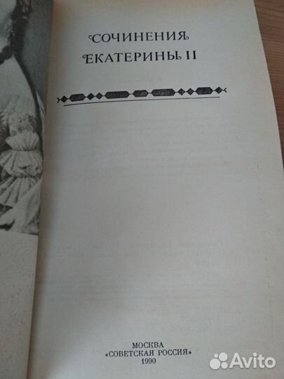 Сочинения Екатерины II
