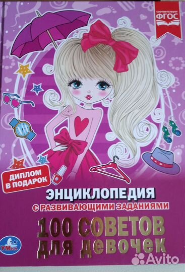 Энциклопедии для девочек