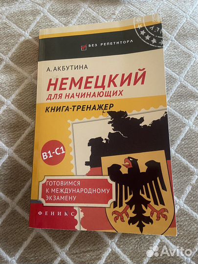 Тренажер немецкого языка. Немецкий для начинающих книга-тренажер а Акбутина