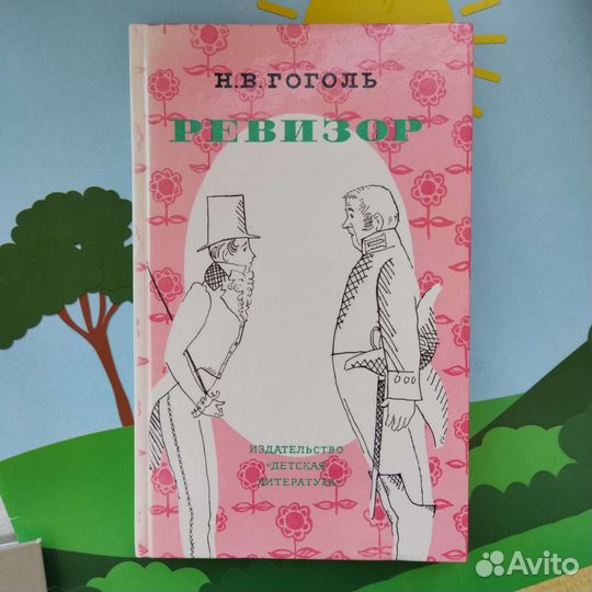 М. В. Гоголь. Ревизор