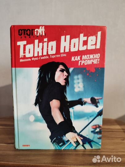 Книга tokio hotel как можно громче + постер