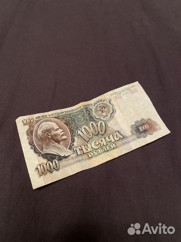 Купюра 1992 года (тысяча рублей)