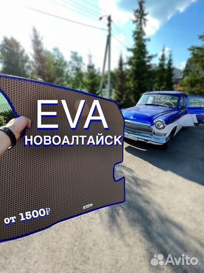 3D Eva коврики с бортами Toyota,Bmw,Lexus,Nissan