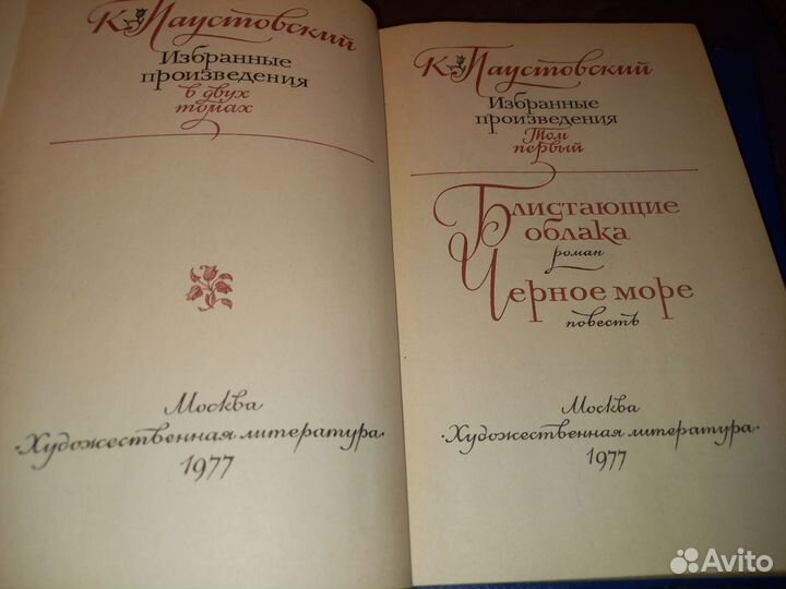 К. Паустовский. Избранные произведения. 2 тома