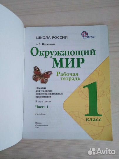 Рабочая тетрадь окружающий мир А.А Плешаков