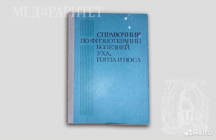 Справочник по физиотерапии лор. Цыганов, 1981