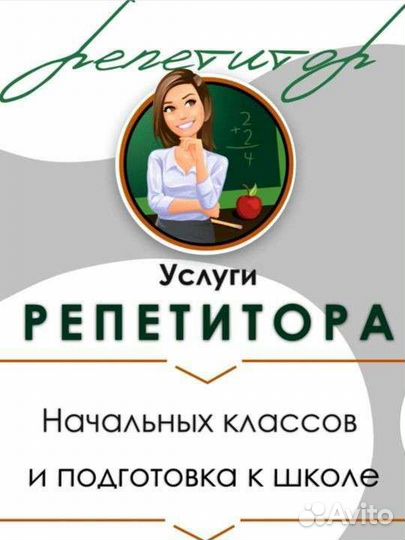 Репетитор начальных классов