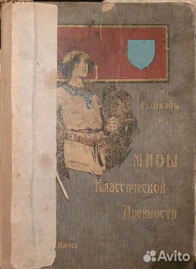 Шваб, Г. Мифы классической древности. Антиквариат