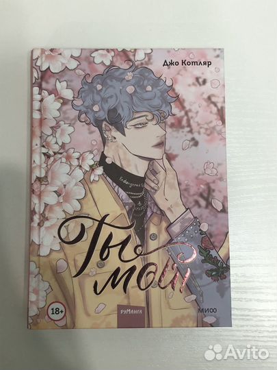 Ты мой джо котляр 1 том