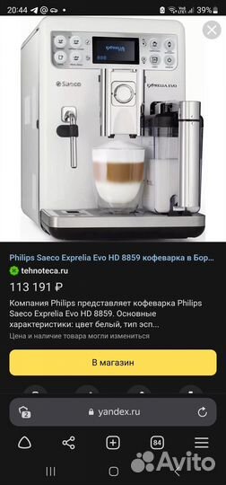 Кофемашина Philips Saeco Exprelia Evo HD 8859