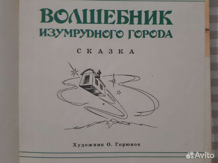 А. Волков. Волшебник изумрудного города