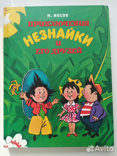 Н. Носов Фантазёры и Приключения Незнайки