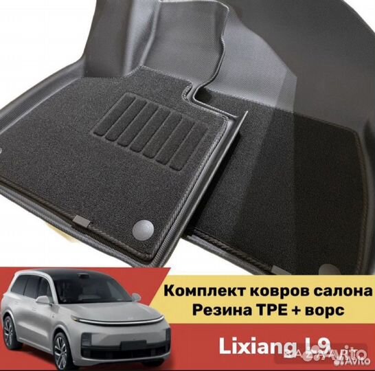 Комплект двойных ковриков салона lixiang L9