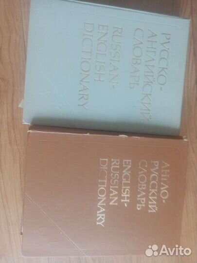 Англо-русский и русско-английские словари