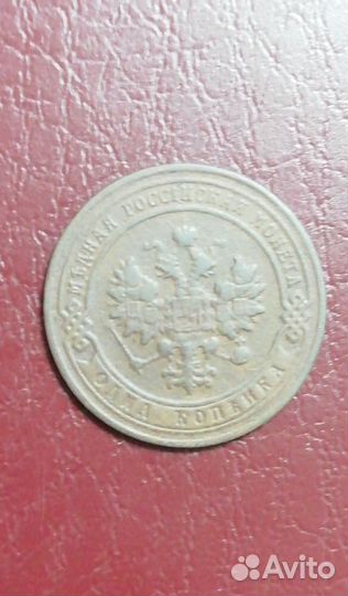 1 копейка 1905 г