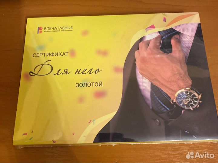 Подарочный сертификат для него