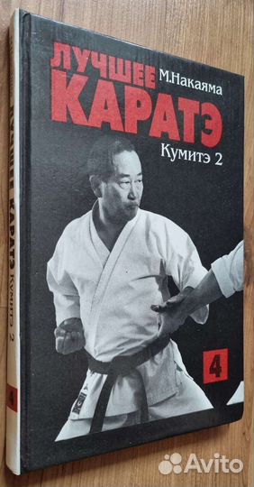 М. Накаяма. Лучшее каратэ. Книга 4. Кумитэ 2