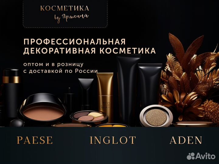 Профессиональная косметика оптом. По России