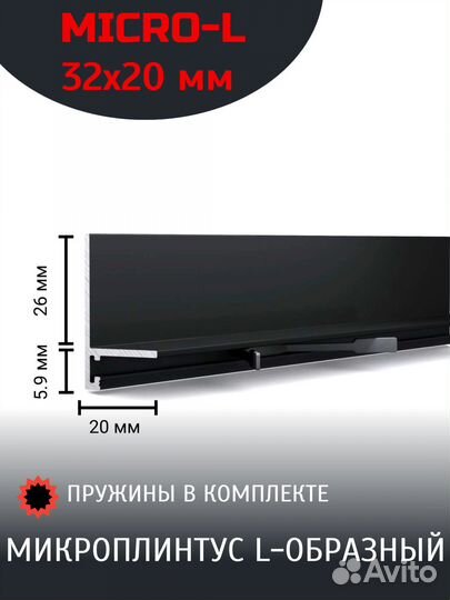 Щелевой Микро плинтус L черный 20 мм