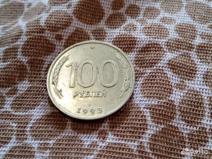 Монеты 100 рублей 1993 года