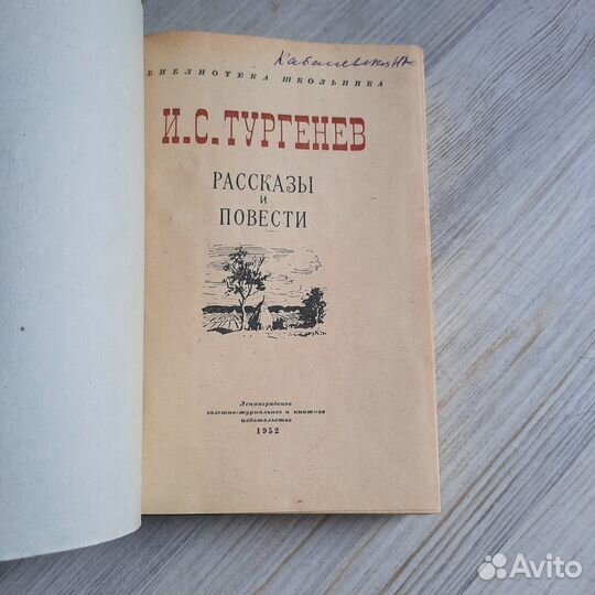 Рассказы и повести. Тургенев. 1952 г