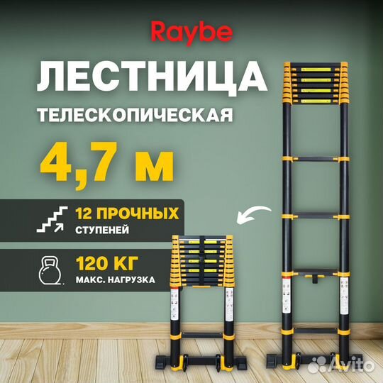Лестница телескопическая Raybe RT470 4,7 м