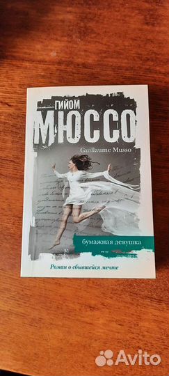 Гийом Мюссо. Книги в асортименте