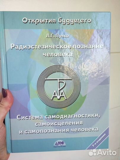 Радиэстезическое познание человека. Л.Г.Пучко
